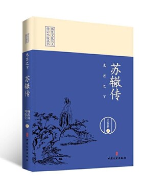 当当网 光芒之下：苏辙传（历史文化名人传记小说丛书） 史在新 中国文史出版社 正版书籍