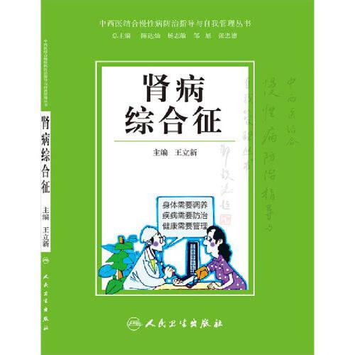 中西医结合慢性病防治指导与自我管理丛书·肾病综合征