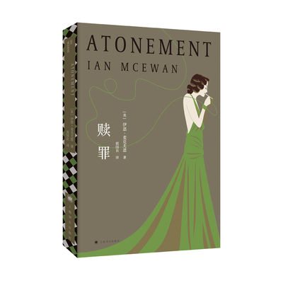 当当网 赎罪（2018年新版，刑法人罗翔推荐，螺蛳粉必入） 伊恩·麦克尤恩 郭国良 译 上海译文出版社 正版书籍