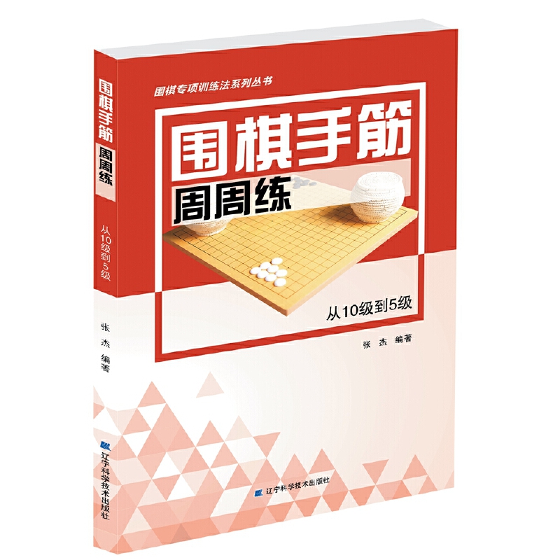 当当网 围棋手筋周周练——从10级到5级正版书籍