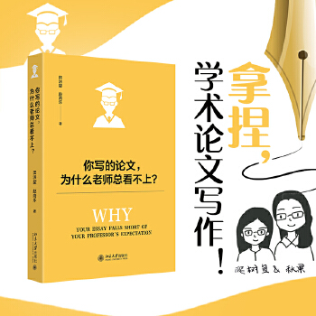 【当当网】你写的论文，为什么老师总看不上？ 田洪鋆 赵海乐 著 全网40w+关注的学术指导公众号精华梳理 北京大学出版社 正版书籍