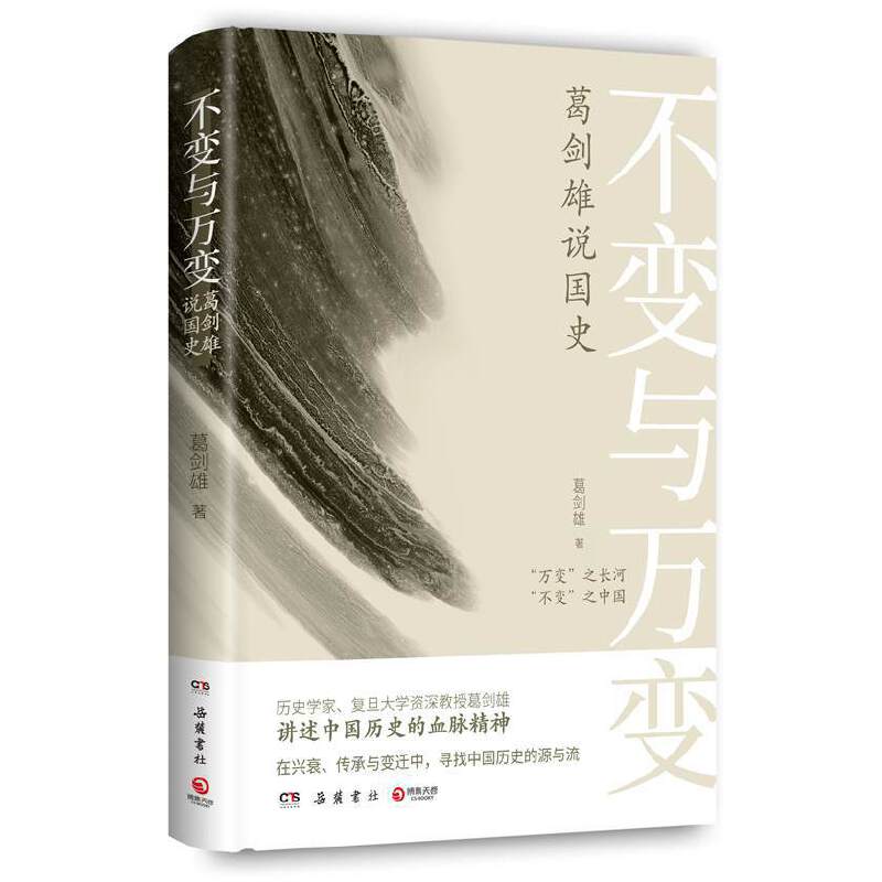 当当网 不变与万变：葛剑雄说国史（中国当代历史学家、历史地理学领域泰斗、复旦大学资深教授葛 葛剑雄 岳麓书社 正版书籍