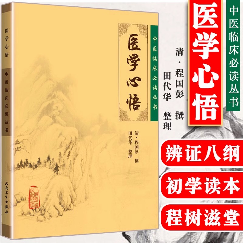 当当网 正版医学心悟 中医临床丛书 清程国彭 撰 田代华 整理 人民卫生出版社 辨证八纲施治八法理论 内科古籍 简体横排白文本