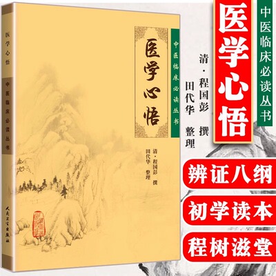 当当网 正版医学心悟 中医临床丛书 清程国彭 撰 田代华 整理 人民卫生出版社 辨证八纲施治八法理论 内科古籍 简体横排白文本