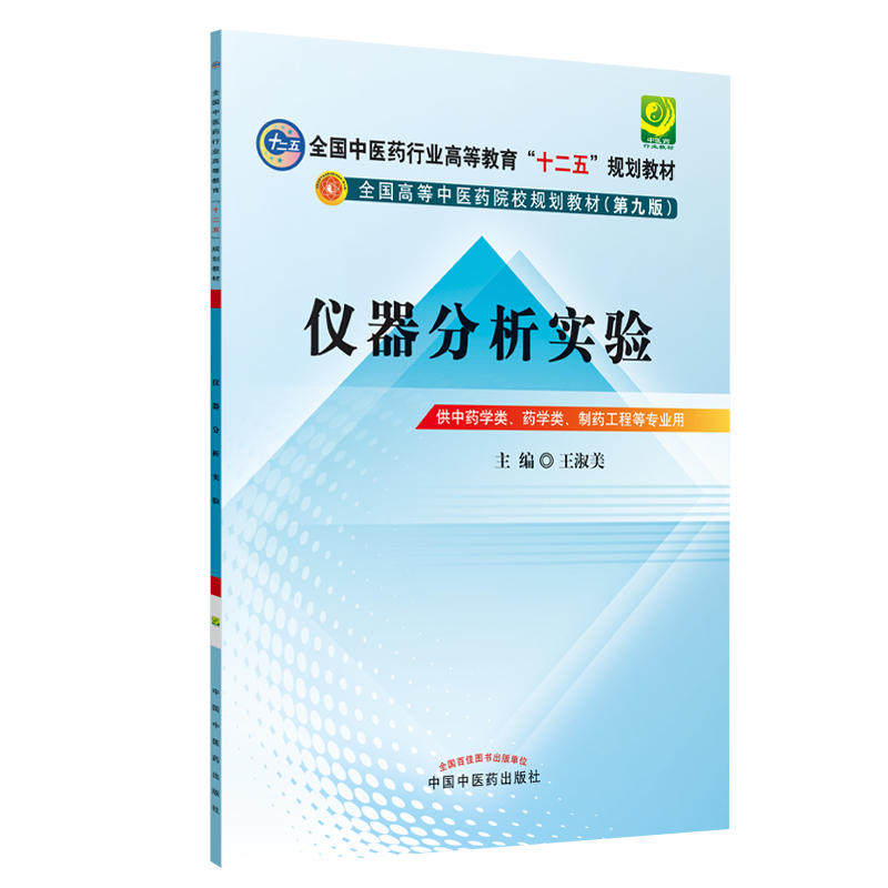 仪器分析实验---十二五规划本科(第九版)