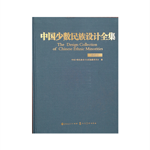 中国少数民族设计全集.德昂族（精装）