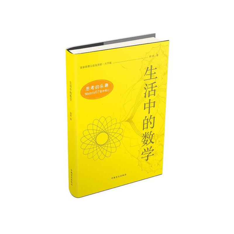 思考的乐趣Matrix67数学笔记—生活中的数学（大字版）