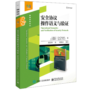 瑞士 Cas Sjouke 安全协议操作语义与验证 卢森堡 吴汉炜； 卡斯?克雷默斯 当当网 Cremers