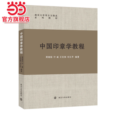 中国印章学教程.周晓陆、付威、王安祺、刘东芹/9787305253140南京大学出版社