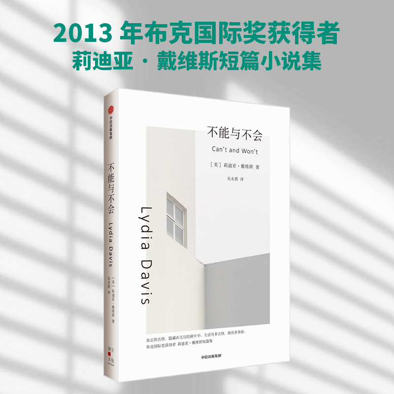 不能与不会(莉迪亚·戴维斯系列作品)布克国际奖获得者 莉迪亚戴维斯