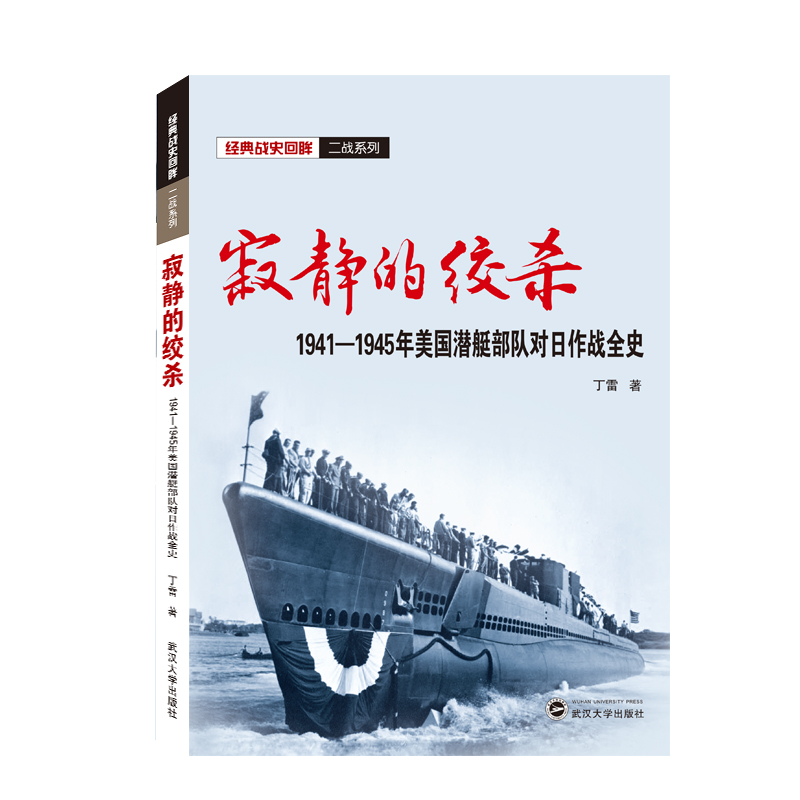 寂静的绞杀——1941－1945年美国潜艇对日作战全史