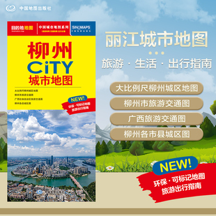 柳州地图 594mm 柳州市旅游交通地图 展开864 CITY城市地图系列 交通旅游住宿生活打卡地指南 2025年新版