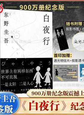 当当网 东野圭吾作品 白夜行900万册纪念版 推理小说无冕架空犯嫌疑人X解忧杂货店店时生恶意红手指日系侦探畅销小说易烊千玺推 荐