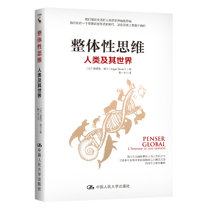 当当网 整体性思维：人类及其世界 埃德加·莫兰 中国人民大学出版社 正版书籍