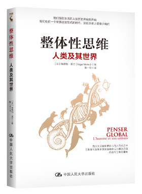 当当网 整体性思维：人类及其世界 埃德加·莫兰 中国人民大学出版社 正版书籍
