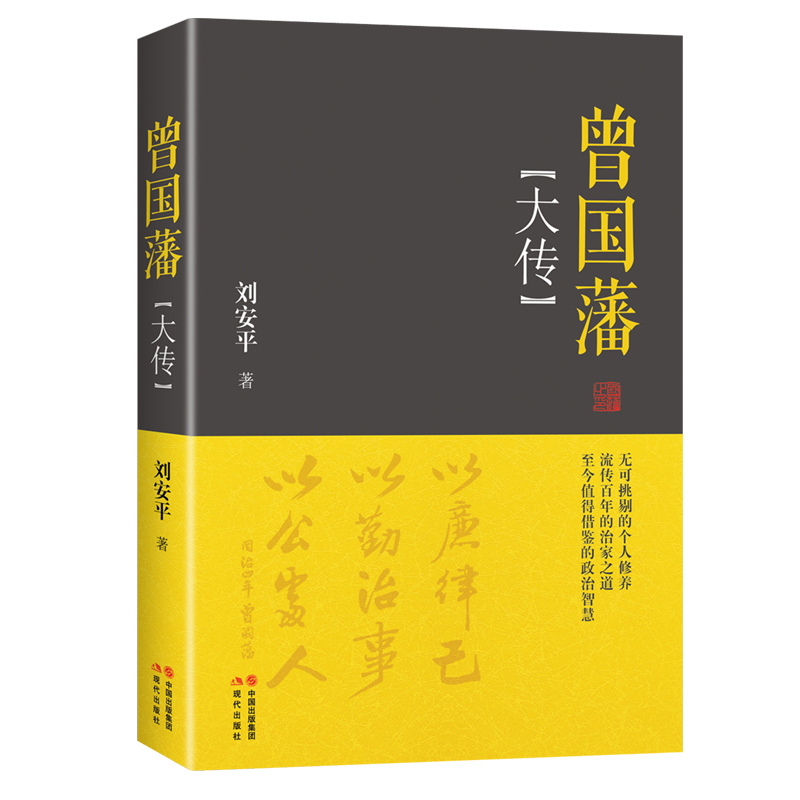 当当网 曾国藩大传 刘安平 现代出版社 正版书籍