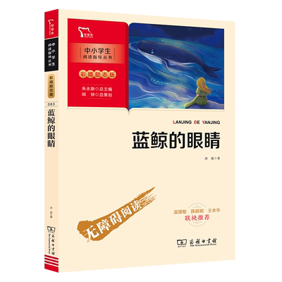 当当网正版书籍 蓝鲸的眼睛 (中小学生课外阅读指导丛书)无障碍阅读 彩插励志版 预计发货09.27