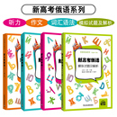 新高考全国卷外语学习俄语教程 新高考俄语词汇语法作文听力模拟测试卷试题及解析 俄语高考轻松记中学俄语疑难解析入门级自学教材