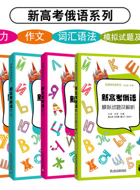 新高考俄语词汇语法作文听力试卷