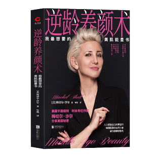 美国平面模特 时尚 专栏作家沙尔 当当网 正版 美肌能量书 分享美丽秘密 书籍 逆龄养颜术：我最想要