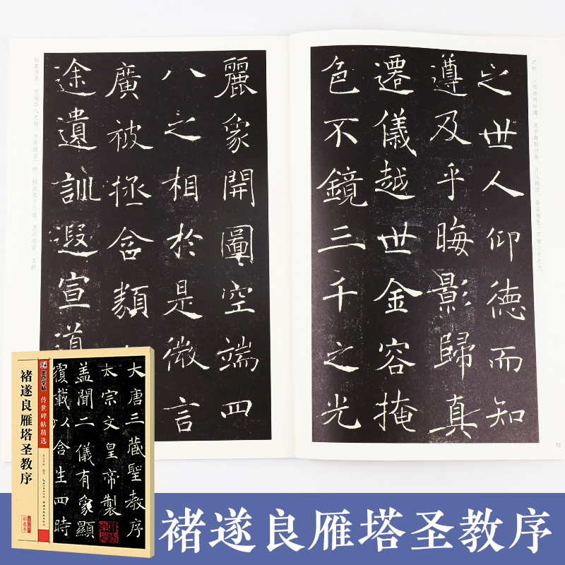 墨点字帖 毛笔字帖传世碑帖精选褚遂良雁塔圣教序