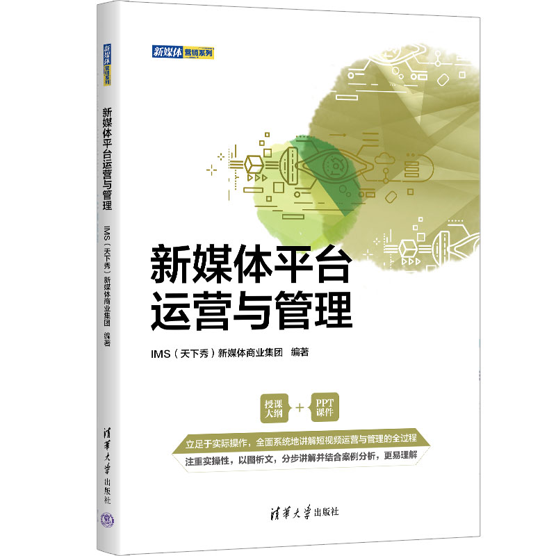 当当网 新媒体平台运营与管理 IMS新媒体商业集团 清华大学出版社 正版书籍