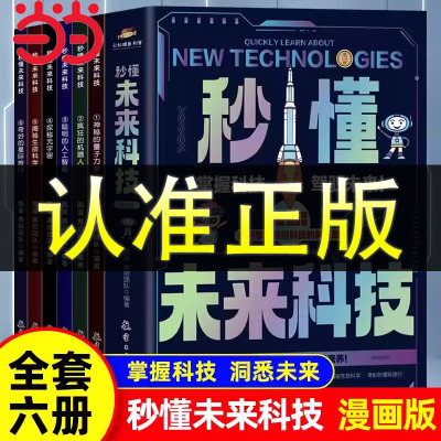 当当网 秒懂未来科技6册 科普百科书 培养孩子的创新思维和科学素养科幻科学百科书人工智能机器人元宇宙生命科学星际旅行科普书