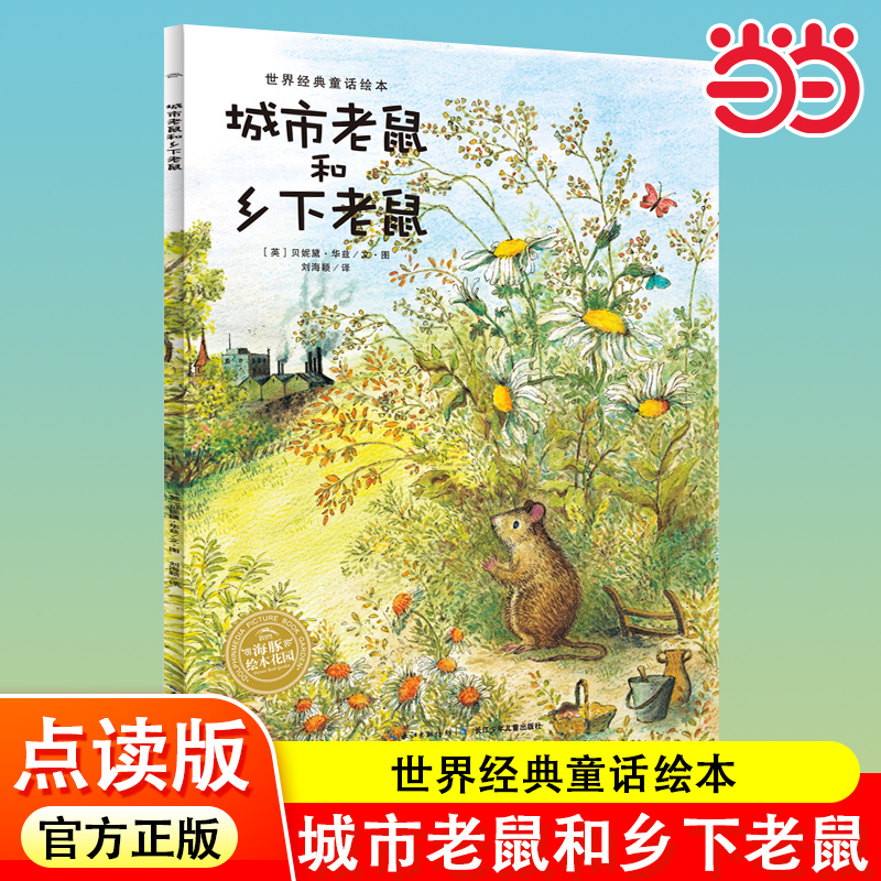 城市老鼠和乡下老鼠点读版