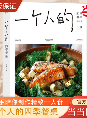 当当网 一个人的四季餐桌 硬核烹饪技巧 态度+温度 饮食和人生很像，请勿囫囵吞枣 烹饪 食谱 慢生活 精致生活 机械工业