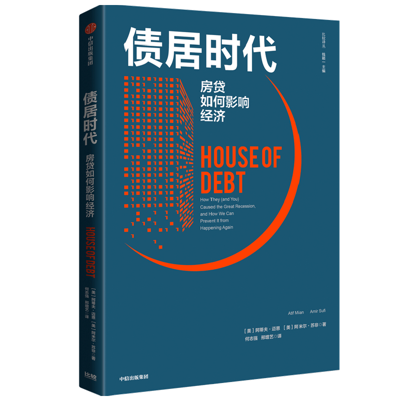 当当网 债居时代:房贷如何影响经济 阿蒂夫·迈恩 阿米尔·苏非 中信出版社 正版书籍