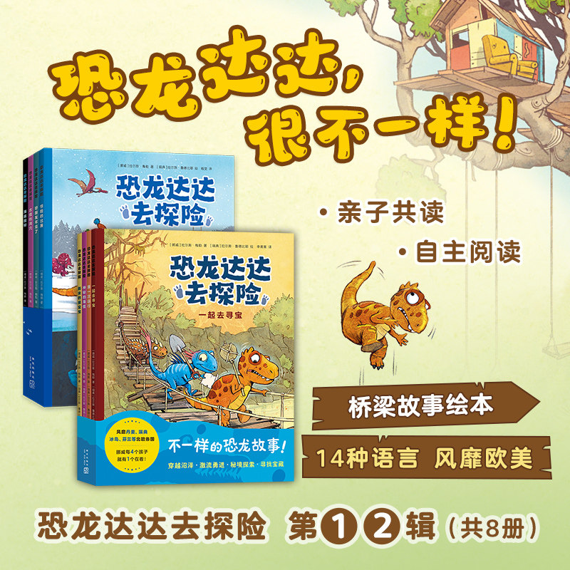 恐龙达达去探险(全8册)燃爆欧美的桥梁书,不一样的恐龙绘本故事,适读年龄4-8岁
