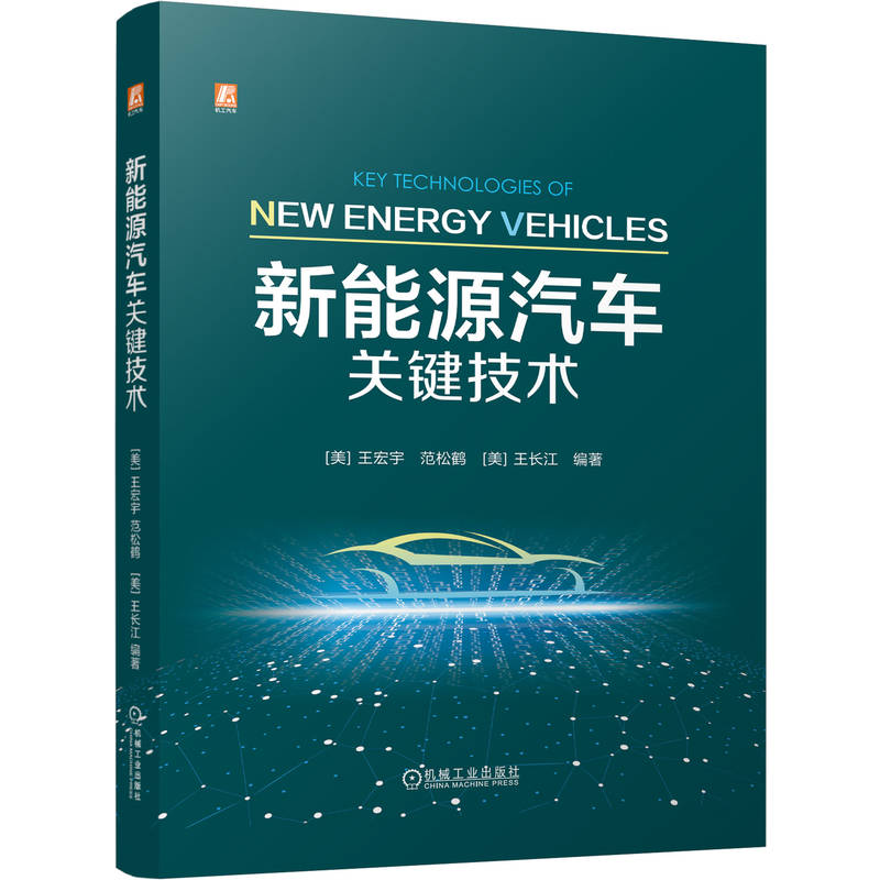 新能源汽车关键技术    [美] 王宏宇 范松鹤 [美] 王长江