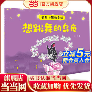 星星小镇微童话2—想跳舞 乌龟