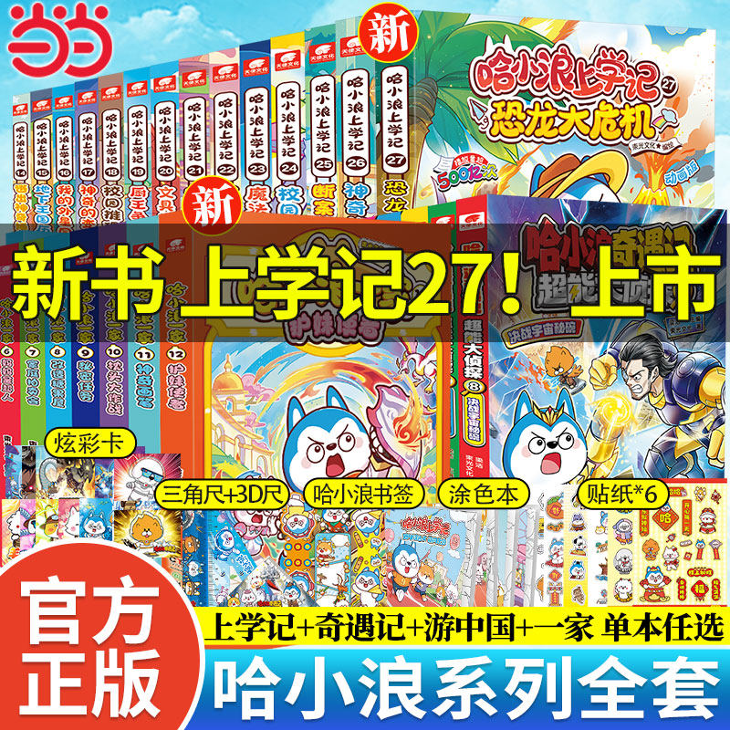 当当【丰富赠品】哈小浪上学记奇遇记游中国漫画书全套25册星座狗联盟漫画百问百答爆笑校园三四五年级6-8-12岁小学生儿童课外阅读