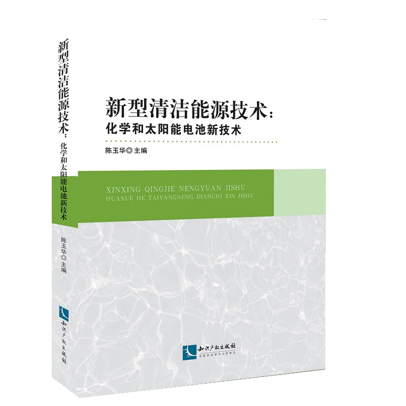 新型清洁能源技术