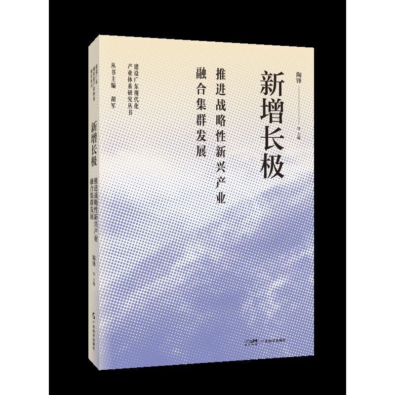 新增长极：推进战略性新兴产业融合集群发展(建设广东现代化产业体系研究丛书)