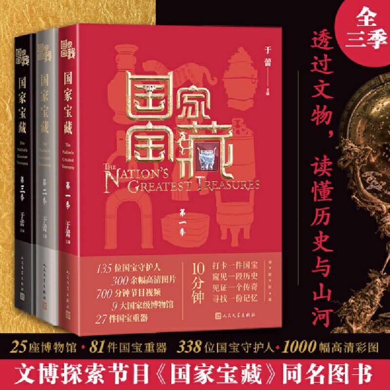 当当网 国家宝藏 全套3册国/家宝藏一季第二季第三季于蕾著文物博物馆国宝文博央视白玉兰奖季播电视节目 人民文学出版社 正版书籍高性价比高么？