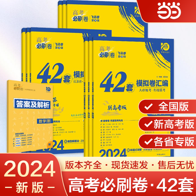 高考必刷卷42套模拟卷汇编语文数学英语物理化学生物政治历史地理任选江苏专用湖南湖北山东广东全国版新教材2024高考适用理想树