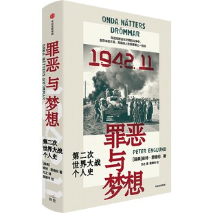 罪恶与梦想 第二次世界大战个人史 赠送书签+随机人物卡牌 皮特·恩格伦 著 刘震云荐读 聚焦二战转折之月 当当网正版书籍