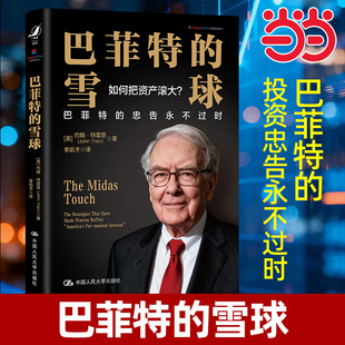 当当网 巴菲特的雪球 巴菲特传奇生涯中运用的重要方法 详尽分析他的选股思路和投资策略 巴菲特投资的核心原则 股票投资理财书籍