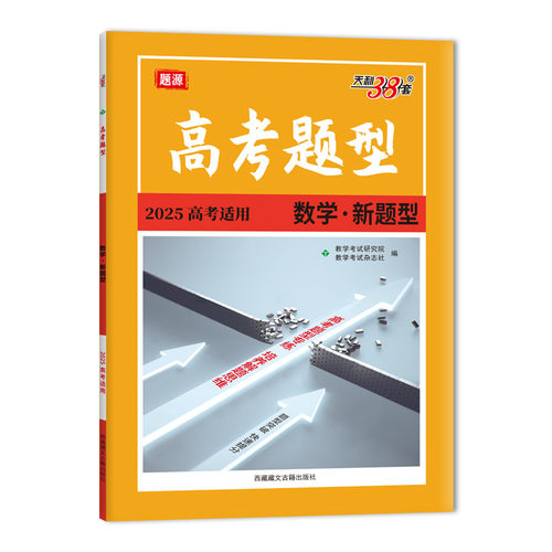 天利38套 2025高考题型 数学 新题型