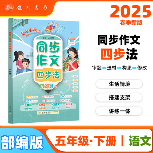 2025春季黄冈小状元同步作文四步法五年级下小学生5年级语文作文素材作文书写作日记训练书YS
