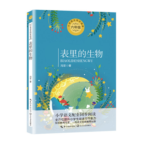 表里的生物（统编小学语文教科书同步阅读书系）