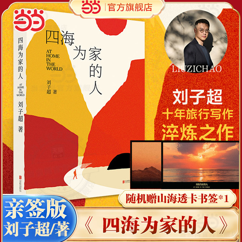 当当网【专享亲签版/寄语印签版+赠透卡书签】四海为家的人 刘子超2026新书 血与蜜之地穿越巴尔干的旅程沿着季风的方向失落的卫星