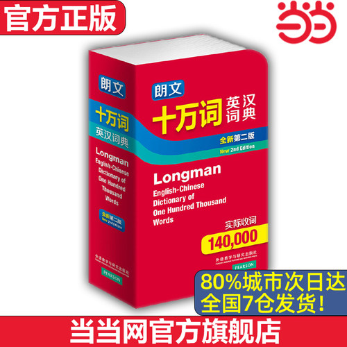 【当当网 官方正版】朗文十万词英汉词典 全新第二版 外语教学与研究出版社 中英双语词典英语工具书