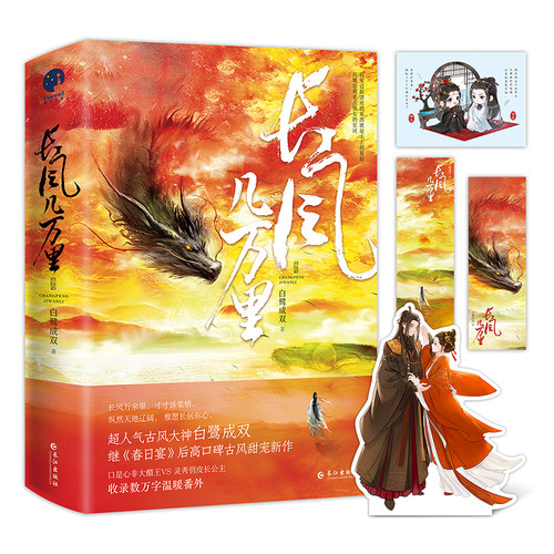 当当网签名 长风几万里全二册 白鹭成双著 继《春日宴》后高口碑古风甜宠新作古代言情青春文学小说