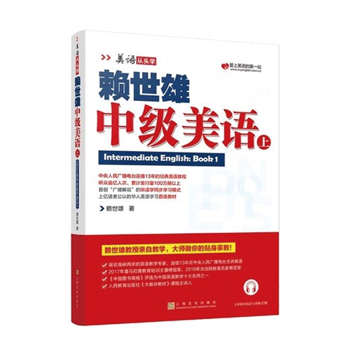 赖世雄中级美语（上）（美语从头学）