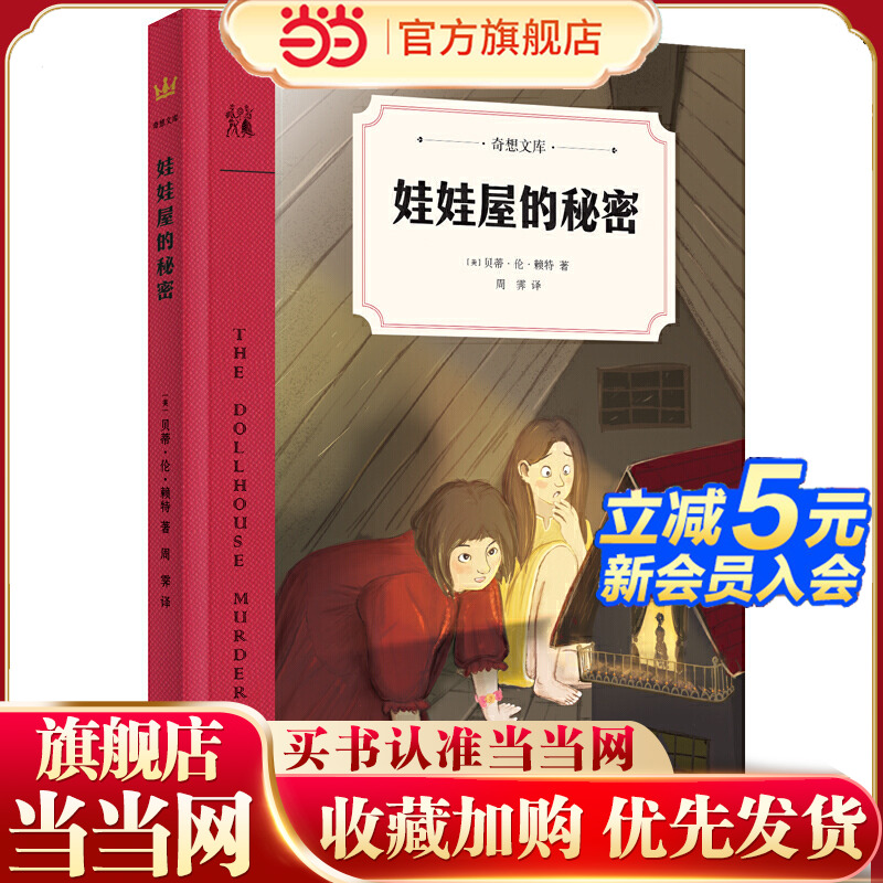 娃娃屋的秘密：儿童生活启示录：责任源于爱，亲情和友谊能够战胜一切恐惧！