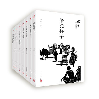 当当网 老舍作品精选（共8册） 老舍 人民文学出版社 正版书籍