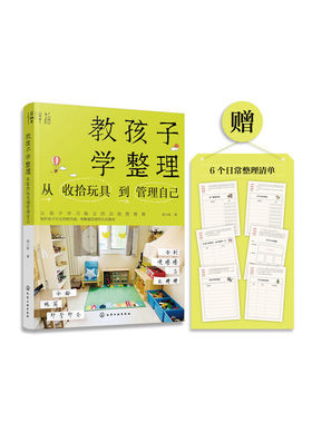 当当网 教孩子学整理：从收拾玩具到管理自己 蚂小蚁 化学工业出版社 正版书籍